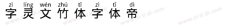 字灵文竹体字体转换
