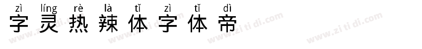 字灵热辣体字体转换