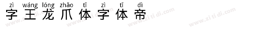 字王龙爪体字体转换