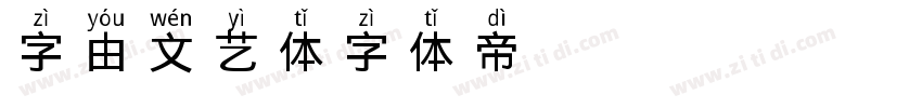 字由文艺体字体转换