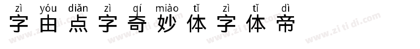 字由点字奇妙体字体转换