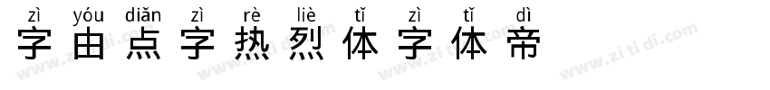 字由点字热烈体字体转换
