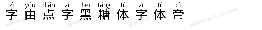 字由点字黑糖体字体转换