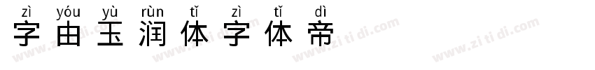 字由玉润体字体转换