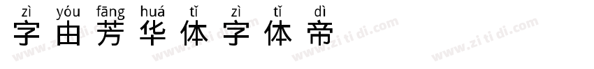 字由芳华体字体转换