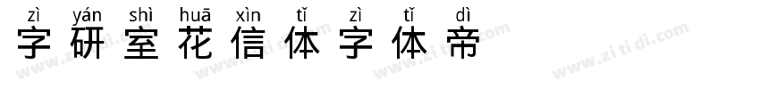 字研室花信体字体转换