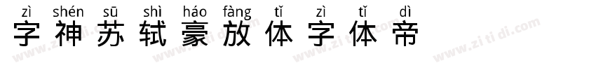 字神苏轼豪放体字体转换