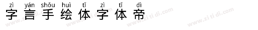 字言手绘体字体转换