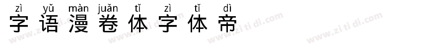 字语漫卷体字体转换