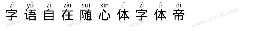 字语自在随心体字体转换