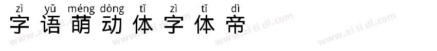字语萌动体字体转换
