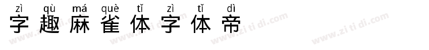 字趣麻雀体字体转换