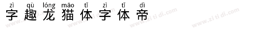 字趣龙猫体字体转换