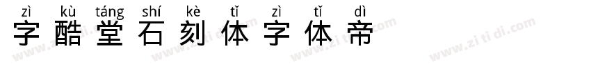 字酷堂石刻体字体转换