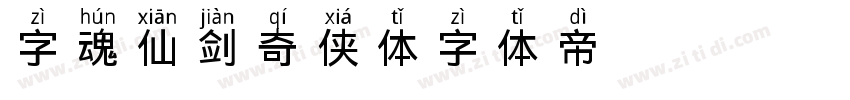 字魂仙剑奇侠体字体转换