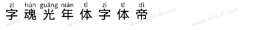 字魂光年体字体转换