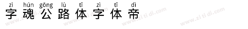 字魂公路体字体转换