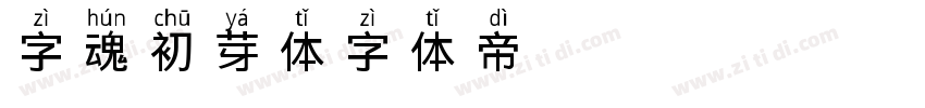 字魂初芽体字体转换