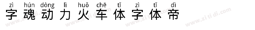 字魂动力火车体字体转换