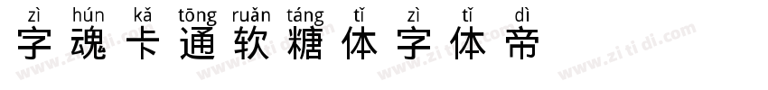 字魂卡通软糖体字体转换
