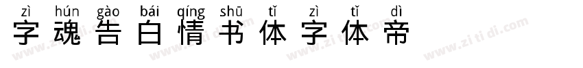 字魂告白情书体字体转换