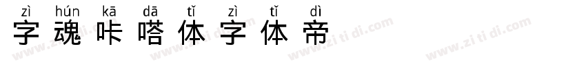 字魂咔嗒体字体转换