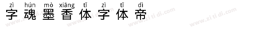 字魂墨香体字体转换