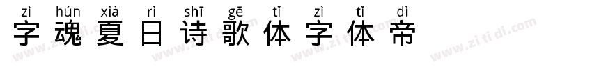 字魂夏日诗歌体字体转换