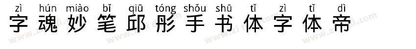 字魂妙笔邱彤手书体字体转换