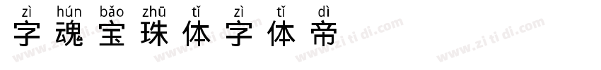 字魂宝珠体字体转换