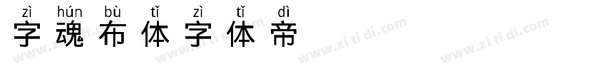 字魂布丁体字体转换