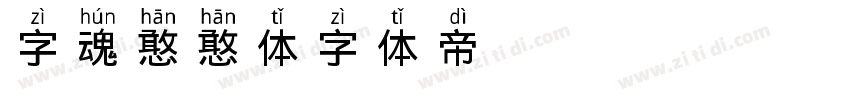 字魂憨憨体字体转换