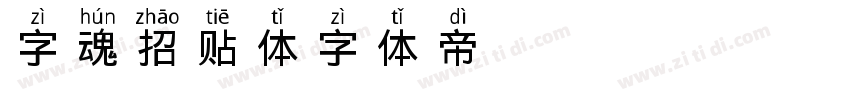 字魂招贴体字体转换