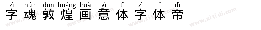 字魂敦煌画意体字体转换