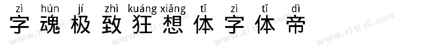 字魂极致狂想体字体转换