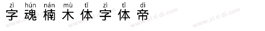 字魂楠木体字体转换