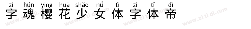 字魂樱花少女体字体转换