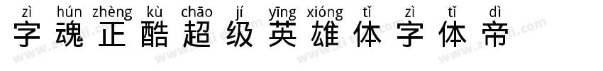 字魂正酷超级英雄体字体转换