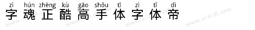 字魂正酷高手体字体转换