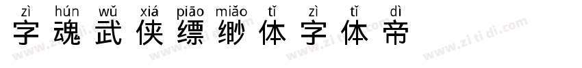 字魂武侠缥缈体字体转换