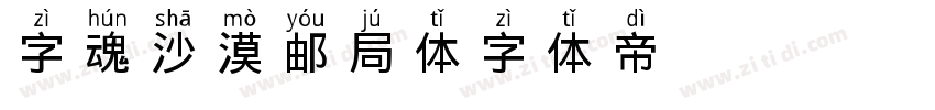 字魂沙漠邮局体字体转换