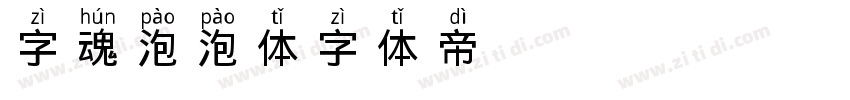 字魂泡泡体字体转换