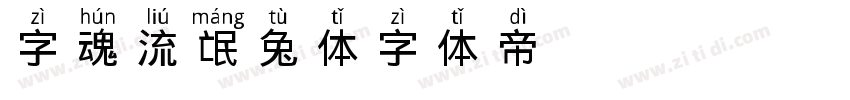 字魂流氓兔体字体转换