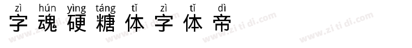 字魂硬糖体字体转换