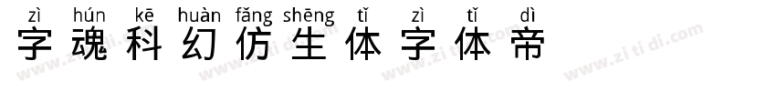 字魂科幻仿生体字体转换