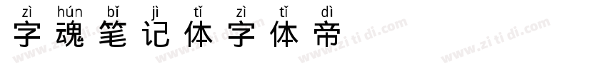 字魂笔记体字体转换
