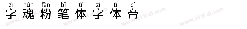 字魂粉笔体字体转换