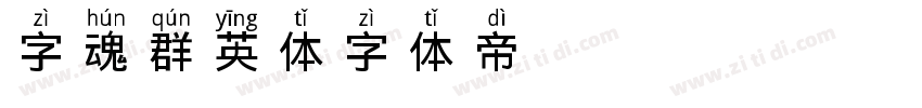 字魂群英体字体转换