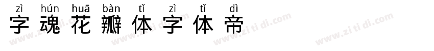 字魂花瓣体字体转换