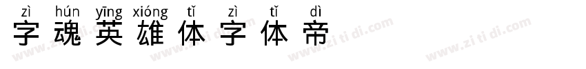 字魂英雄体字体转换